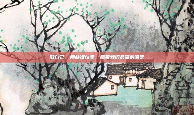 致自己，那些短句里，藏着我们最深的温柔