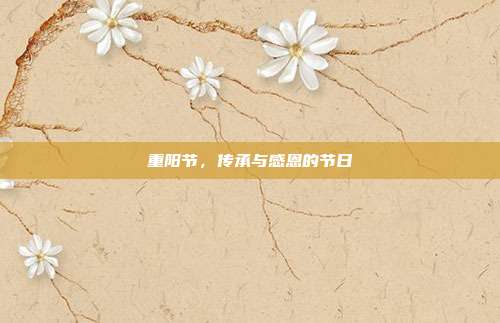 重阳节，传承与感恩的节日