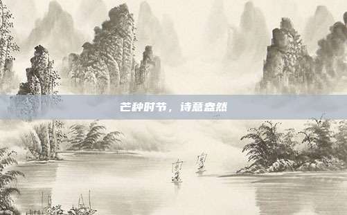芒种时节，诗意盎然