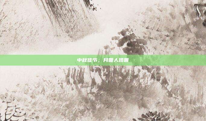 中秋佳节，月圆人团圆