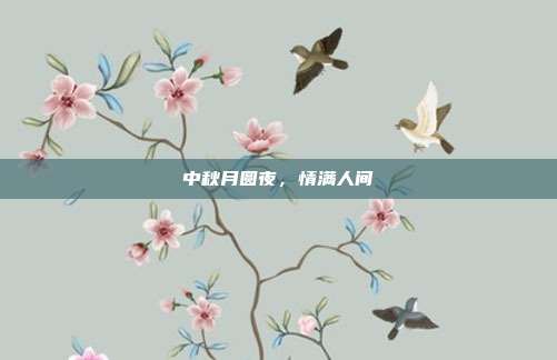 中秋月圆夜，情满人间
