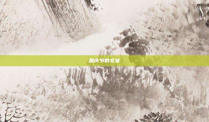国庆节的文案