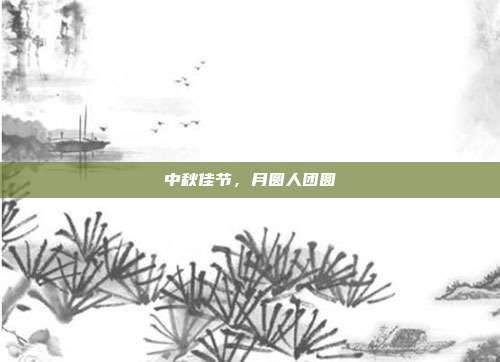 中秋佳节，月圆人团圆