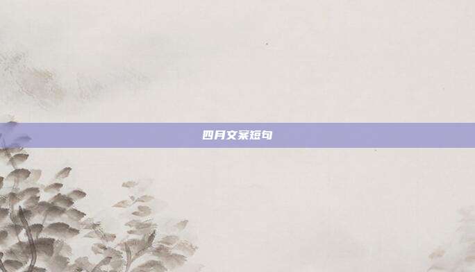 四月文案短句
