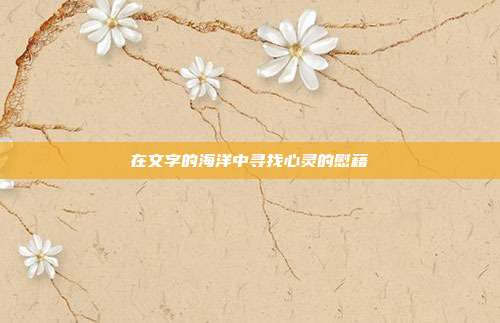在文字的海洋中寻找心灵的慰藉