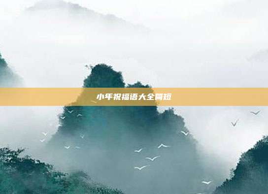 小年祝福语大全简短
