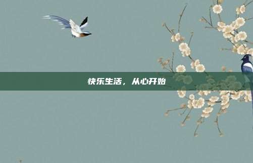 快乐生活，从心开始