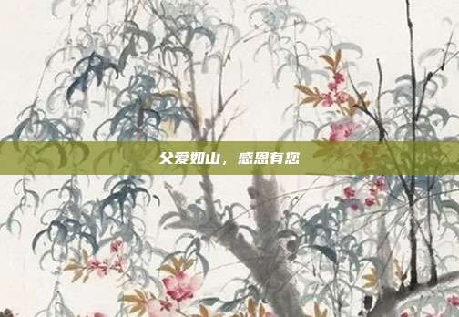 父爱如山，感恩有您