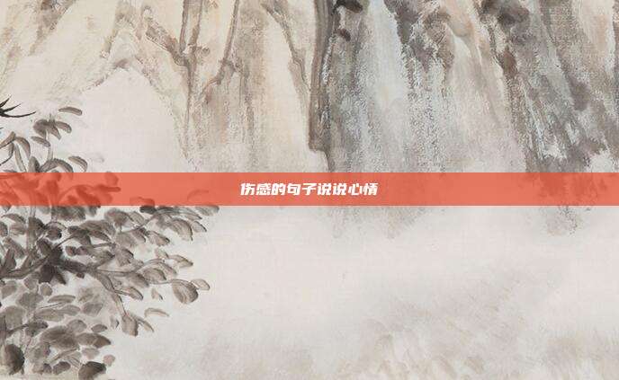 伤感的句子说说心情