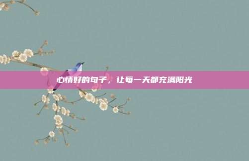 心情好的句子，让每一天都充满阳光