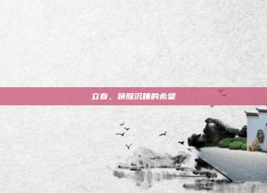 立春，唤醒沉睡的希望