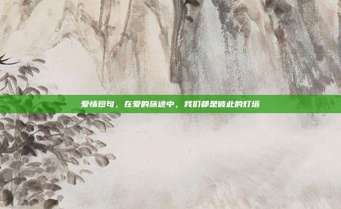 爱情短句，在爱的旅途中，我们都是彼此的灯塔