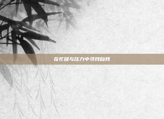 在忙碌与压力中寻找自我