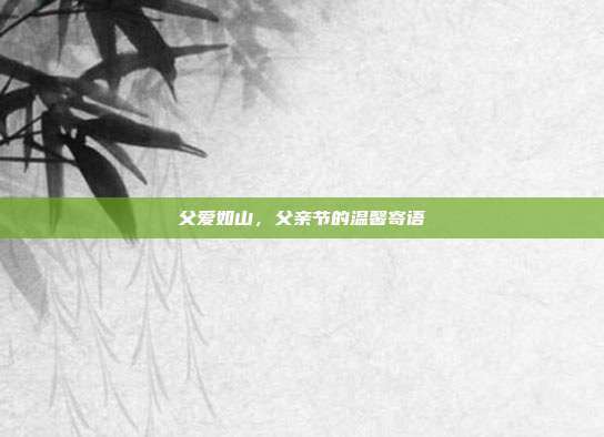 父爱如山，父亲节的温馨寄语