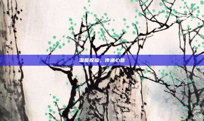 温馨祝福，传递心意