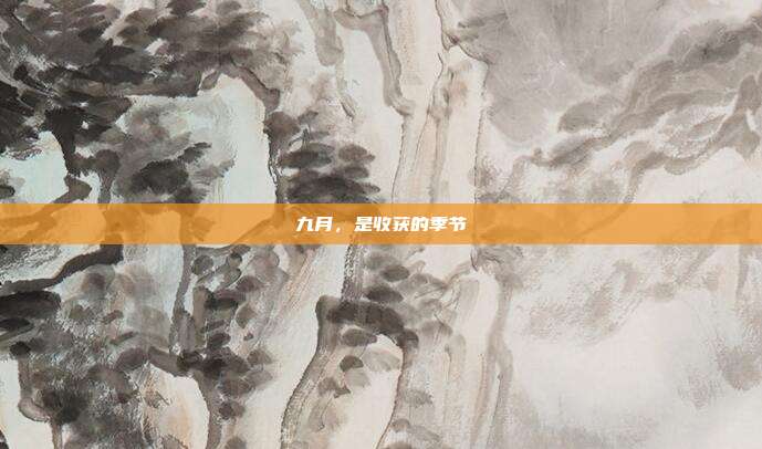 九月，是收获的季节