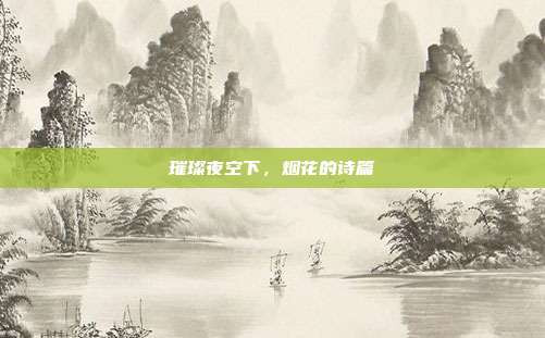 璀璨夜空下，烟花的诗篇