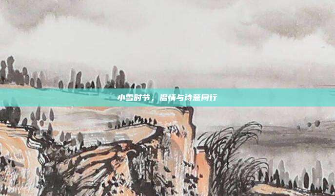 小雪时节，温情与诗意同行