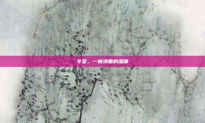 冬至，一碗汤圆的温暖