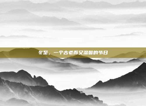 冬至，一个古老而又温馨的节日