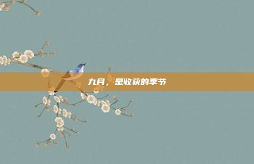 九月，是收获的季节