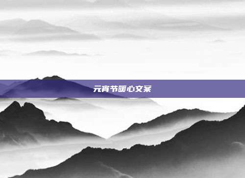 元宵节暖心文案