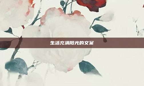 生活充满阳光的文案