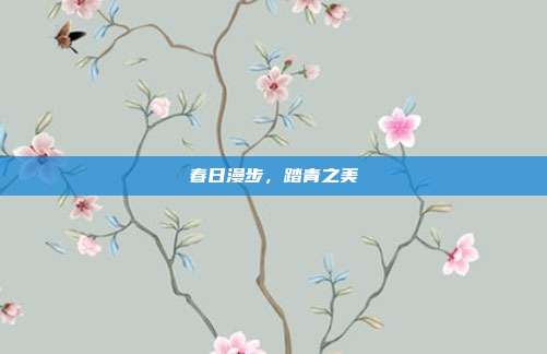 春日漫步，踏青之美