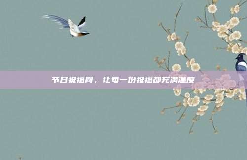 节日祝福网，让每一份祝福都充满温度