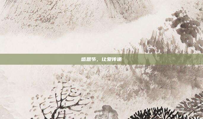 感恩节，让爱传递