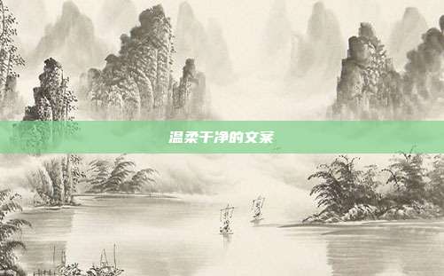 温柔干净的文案