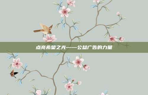点亮希望之光——公益广告的力量