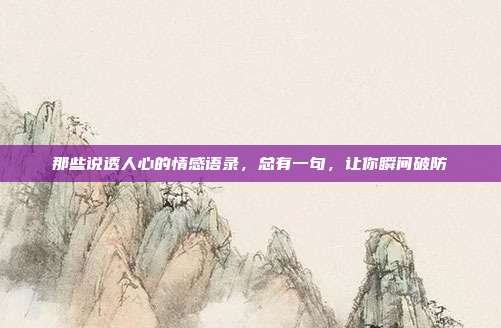 那些说透人心的情感语录，总有一句，让你瞬间破防