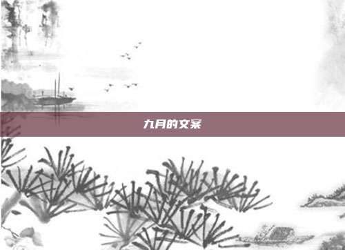 九月的文案