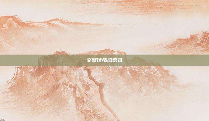 文案馆情感语录
