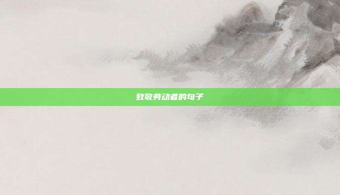 致敬劳动者的句子
