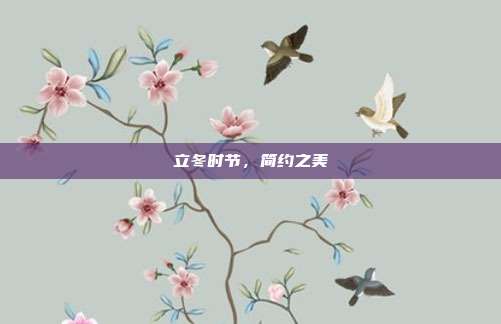 立冬时节，简约之美