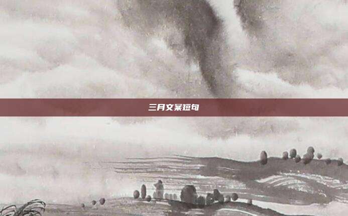 三月文案短句