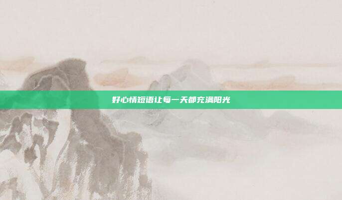 好心情短语让每一天都充满阳光