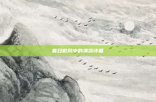 夏日微风中的清凉诗篇