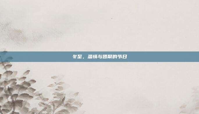 冬至，温情与团聚的节日