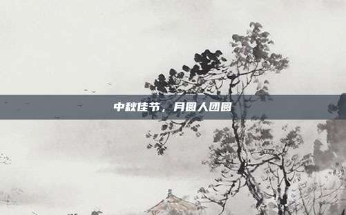 中秋佳节，月圆人团圆