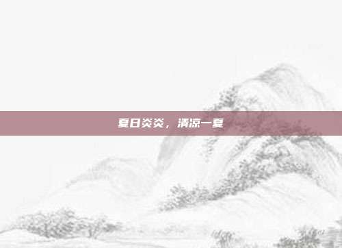 夏日炎炎，清凉一夏