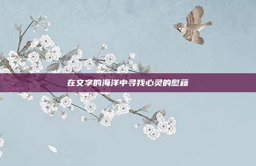 在文字的海洋中寻找心灵的慰藉
