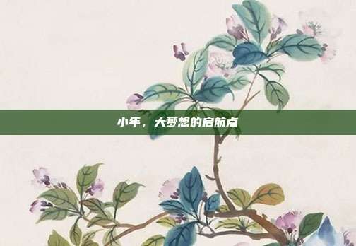 小年，大梦想的启航点
