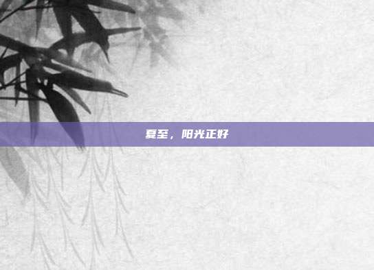 夏至，阳光正好