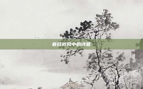 春日微风中的诗意