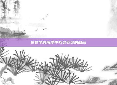 在文字的海洋中找寻心灵的慰藉
