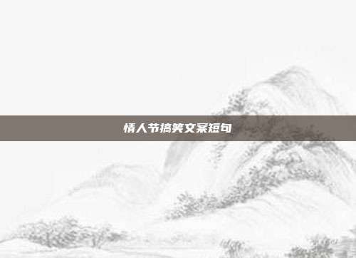情人节搞笑文案短句