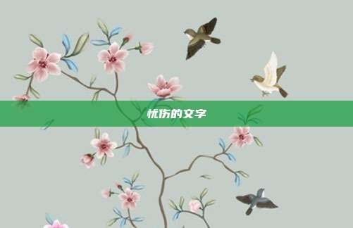 忧伤的文字